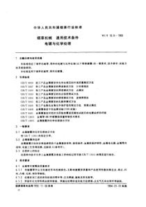 YC∕T 10.9-1993 烟草机械 通用技术条件 电镀与化学处理