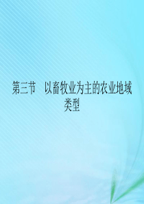 2019-2020学年高中地理 第三章 农业地域的形成与发展 第三节 以畜牧业为主的农业地域类型课件