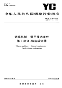 YC-T 10.6-2006 烟草机械 通用技术条件 第6部分铸造碳钢