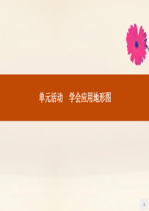 2019-2020学年高中地理 第三单元 从圈层作用看地理环境内在规律 单元活动3 学会应用地形图课