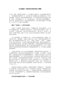 企业提高广告投放有效性的四大策略