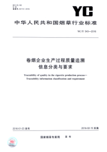 YC∕T 543-2016 卷烟企业生产过程质量追溯 信息分类与要求