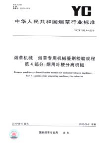 YC∕T 549.4-2016 烟草机械 烟草专用机械鉴别检验规程 第4部分烟用叶梗分离机械