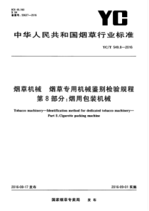 YCT 549.8-2016 烟草机械 烟草专用机械鉴别检验规程 第8部分烟用包装机械