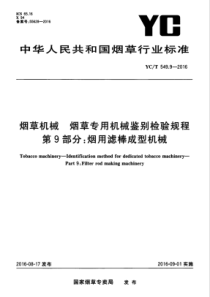 YCT 549.9-2016 烟草机械 烟草专用机械鉴别检验规程 第9部分烟用滤棒成型机械