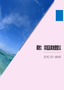 2019-2020学年高中地理 第二单元 从地球圈层看地理环境 第三节 水圈和水循环 课时2 洋流及