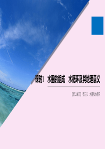 2019-2020学年高中地理 第二单元 从地球圈层看地理环境 第三节 水圈和水循环 课时1 水圈的