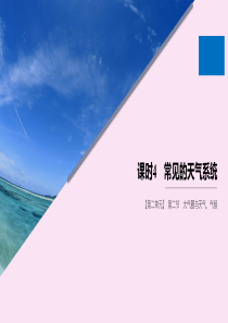 2019-2020学年高中地理 第二单元 从地球圈层看地理环境 第二节 大气圈与天气、气候 课时4 