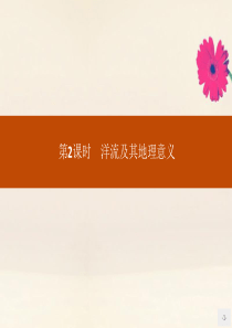 2019-2020学年高中地理 第二单元 从地球圈层看地理环境 2.3.2 洋流及其地理意义课件 鲁