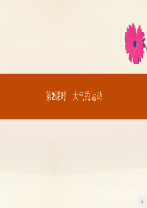 2019-2020学年高中地理 第二单元 从地球圈层看地理环境 2.2.2 大气的运动课件 鲁教版必