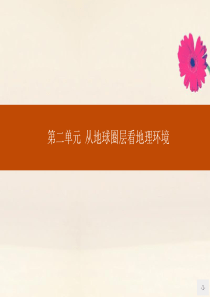 2019-2020学年高中地理 第二单元 从地球圈层看地理环境 2.1.1 地球内部圈层和岩石圈的结