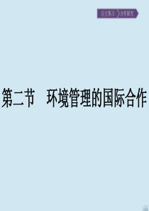 2019-2020学年高中地理 第5章 环境管理及公众参与 第2节 环境管理的国际合作课件 新人教版