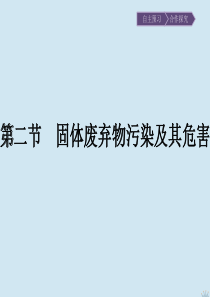 2019-2020学年高中地理 第2章 环境污染与防治 第2节 固体废弃物污染及其危害课件 新人教版