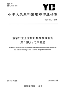 YCT 493.1-2014 烟草行业企业应用集成技术规范 第1部分门户集成