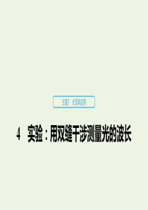 2019-2020学年高考物理 主题3 光及其应用 4 实验：用双缝干涉测量光的波长课件（必修1）