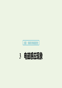 2019-2020学年高考物理 主题3 电磁场与电磁波初步 3 电磁感应现象课件（必修3）