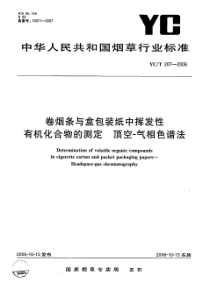 YC-T 207-2006 卷烟条与盒包装纸中挥发性有机化合物的测定 顶空-气相色谱法