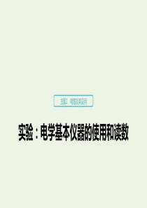 2019-2020学年高考物理 主题2 电路及其应用 实验：电学基本仪器的使用和读数课件（必修3）