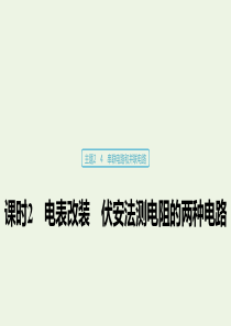 2019-2020学年高考物理 主题2 电路及其应用 4 课时2 电表改装 伏安法测电阻的两种电路课