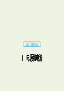 2019-2020学年高考物理 主题2 电路及其应用 1 电源和电流课件（必修3）