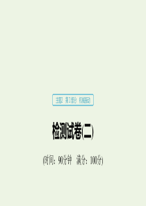 2019-2020学年高考物理 主题2 第I部分 机械振动检测试卷（二）课件（必修1）