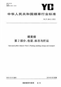 YCT 484.2-2013 晒黄烟 第2部分包装、标志与贮运