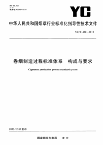 YCZ 482-2013 卷烟制造过程标准体系 构成与要求