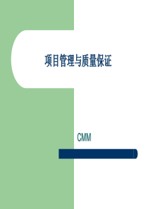 项目管理与质量保证——CMM