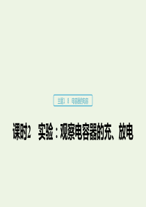 2019-2020学年高考物理 主题1 静电场 8 课时2 实验：观察电容器的充、放电课件（必修3）