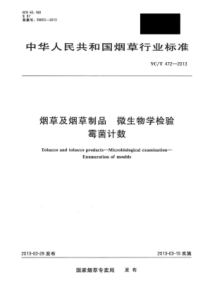 YC∕T 472-2013 烟草及烟草制品微生物学检验霉菌计数