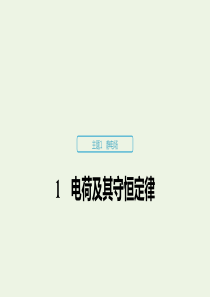 2019-2020学年高考物理 主题1 静电场 1 电荷及其守恒定律课件（必修3）