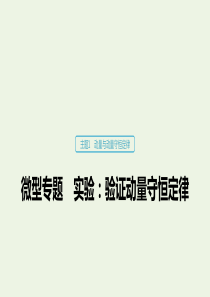 2019-2020学年高考物理 主题1 动量与动量守恒定律 微型专题 实验：验证动量守恒定律课件（必