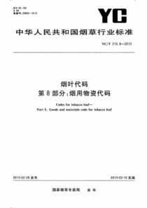 YC∕T 210.8-2013 烟叶代码 第8部分烟用物资代码