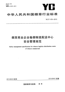 YC∕T 478-2013 烟草商业企业卷烟物流配送中心安全管理规范