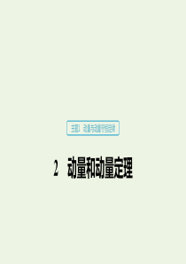 2019-2020学年高考物理 主题1 动量与动量守恒定律 2 动量和动量定理课件（必修1）