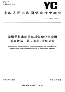 YC∕T 455.2-2013 卷烟零售市场信息采集和分析应用基本规范 第2部分信息采集