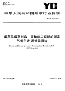 YC∕T 470-2013 烟草及烟草制品西柏烷二萜醇的测定 气相色谱-质谱联用法