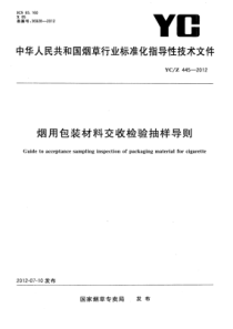 YC∕Z 445-2012 烟用包装材料交收检验抽样导则