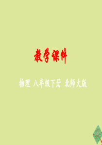 2019-2020学年八年级物理下册 第七章 运动和力 四 同一直线上二力的合成教学课件 （新版）北