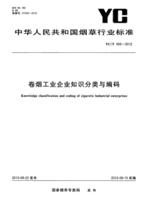 YC∕T 450-2012 卷烟工业企业知识分类与编码