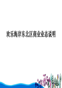 地产智库深圳华侨城欢乐海岸业态报告