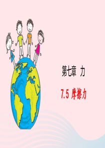 2019-2020学年八年级物理下册 7.5 摩擦力课件 （新版）教科版