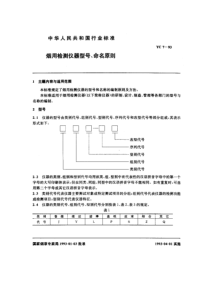 YC T 7-1993 烟用检测仪器、型号命名原则