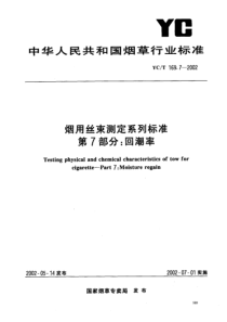 YC-T 169.7-2002 烟用丝束测定系列标准 第7部分回潮率