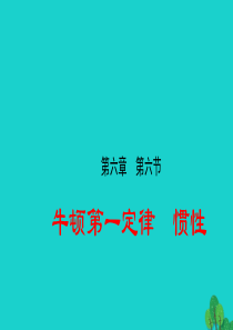 2019-2020学年八年级物理下册 6.6牛顿第一定律 惯性课件 鲁教版五四制