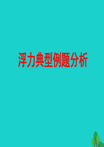 2019-2020学年八年级物理全册 第九章 浮力（典型浮力计算例题）课件 （新版）沪科版