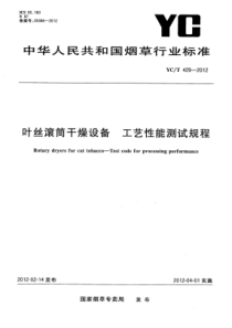 YC∕T 429-2012 叶丝滚筒干燥设备工艺性能测试规程