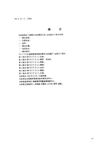 YC∕T 37.5-1996 滤棒物理性能的测定 第5部分水分