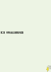 2019-2020版新教材高中政治 第一课 第二框 科学社会主义的理论与实践课件 新人教版必修1