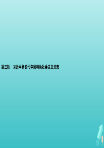 2019-2020版新教材高中政治 第四课 第三框 习近平新时代中国特色社会主义思想课件 新人教版必